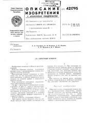 Обратный клапан (патент 421795)
