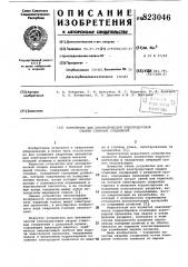 Устройство для автоматическойэлектродуговой сварки стыковых соединений (патент 823046)
