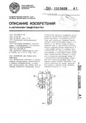 Устройство для отбора проб винограда (патент 1315859)