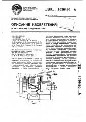 Многоцелевой станок (патент 1036490)