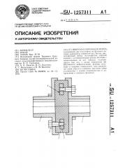 Виброизолирующая муфта (патент 1257311)