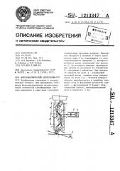 Фотоэлектрический автоколлиматор (патент 1213347)