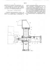 Устройство для расцепления вагонов при установке их толкателем на вагопоопрокидыватель (патент 406774)