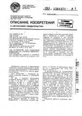 Устройство для нанесения покрытий на гранулы сферической формы (патент 1581371)