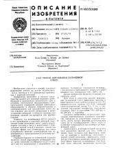 Способ формования полимерной смеси (патент 603326)