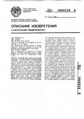 Устройство для автоматического управления движением поезда (патент 1044524)