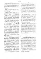 Тележечный конвейер (патент 1273302)