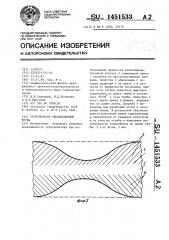 Турбулизатор теплообменной трубы (патент 1451533)