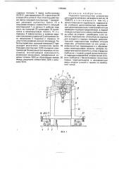 Подъемно-транспортное устройство для гидротехнических затворов (патент 1765099)