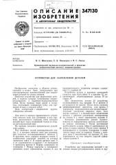 Устройство для закрепления деталей (патент 347130)