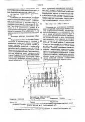 Установка для изготовления литейных форм и стержней (патент 1719150)