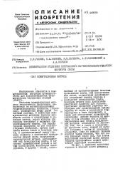 Коммутационная матрица (патент 445085)