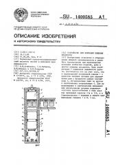 Устройство для копчения пищевых продуктов (патент 1400585)