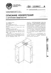 Вертикальный стык наружной и внутренней монолитных стен здания из разнородных материалов (патент 1218017)