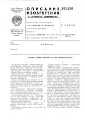 Патент ссср  393139 (патент 393139)