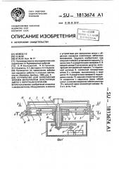 Устройство для заполнения вязким материалом эластичных ампул с обратным клапаном (патент 1813674)