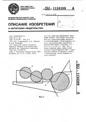 Узел для поперечного линования бумаги (патент 1134389)