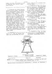 Устройство для снятия каретки плосковязальной машины (патент 1447293)