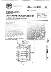 Демодулятор сигналов многократной фазовой манипуляции (патент 1515388)