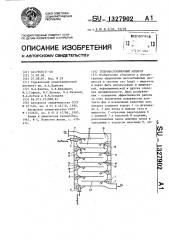 Тепломассообменный аппарат (патент 1327902)