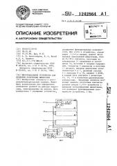 Многоканальное устройство для проверки логических микросхем (патент 1242864)