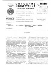 Захват (патент 498249)