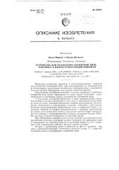 Устройство для ослабления натяжения нити, например, к плоскотрикотажным машинам (патент 120462)