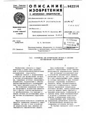 Устройство для формирования сигналав системе регулирования гидротурбины (патент 842214)