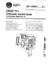 Кокиль для литья с подпрессовкой (патент 1646671)