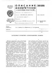 Патент ссср  301355 (патент 301355)