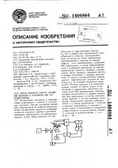 Способ контроля спектра случайной вибрации и устройство для его осуществления (патент 1404864)