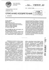 Устройство для остановки носового кровотечения (патент 1787019)
