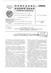 Устройство для обогревания тоннельной обделки и окружающего горного массива (патент 570721)