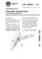 Устройство для уборки вырезанных из забоя блоков к камнерезной машине (патент 1229347)