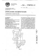 Устройство для приема рекуррентного сигнала фазового пуска (патент 1730732)