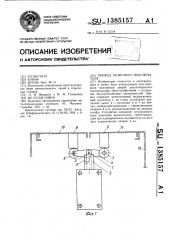 Привод конечного выключателя (патент 1385157)