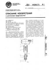 Предохранительная муфта (патент 1434171)