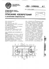 Устройство для перемещения изделий (патент 1490048)