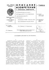 Машина для работ на дне водоема (патент 730934)
