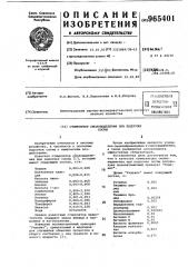 Стимулятор смоловыделения при подсочке сосны (патент 965401)