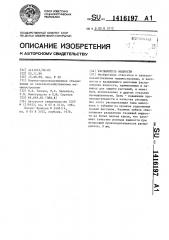 Распылитель жидкости (патент 1416197)