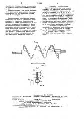 Транспортный шнек (патент 783144)
