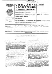 Шнековый пресс для отжима (патент 496193)