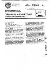 Устройство для дозирования жидкости в газовый хроматограф (патент 1100567)