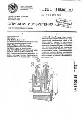 Четырехтактный газовый двигатель внутреннего сгорания (патент 1815361)