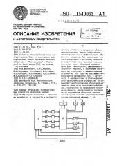 Способ управления технологическим процессом уборочной машины (патент 1540053)