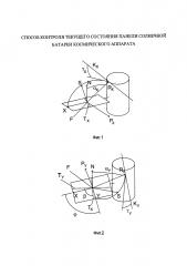 Способ контроля текущего состояния панели солнечной батареи космического аппарата (патент 2640943)