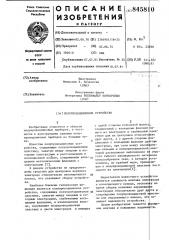 Полупроводниковое устройство (патент 845810)
