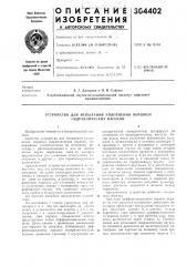 Устройство для испытания уплотнения поршней гидравлических насосов (патент 304402)