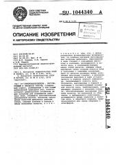 Вибровозбудитель,регулируемый в процессе работы (патент 1044340)